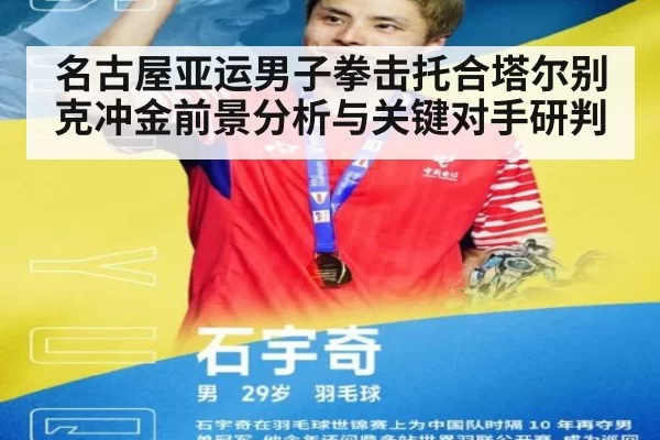 名古屋亚运男子拳击托合塔尔别克冲金前景分析与关键对手研判