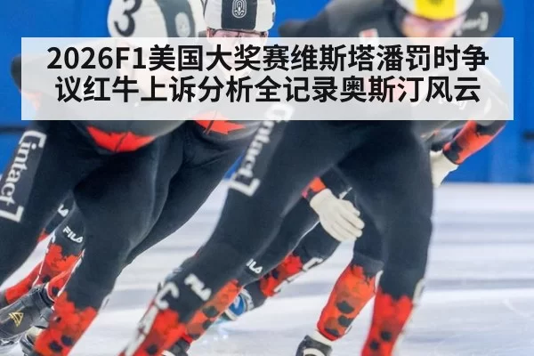 2026F1美国大奖赛维斯塔潘罚时争议红牛上诉分析全记录奥斯汀风云