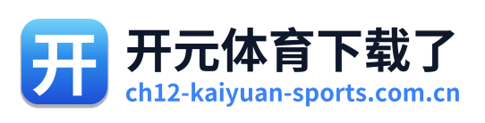 开元体育下载了